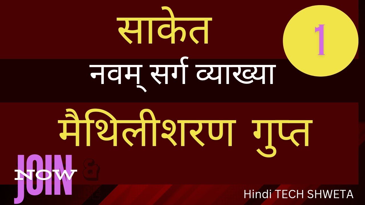 साकेत कि व्याख्या | नवम सर्ग| मैथिलीशरण गुप्त| Ignou mhd-2