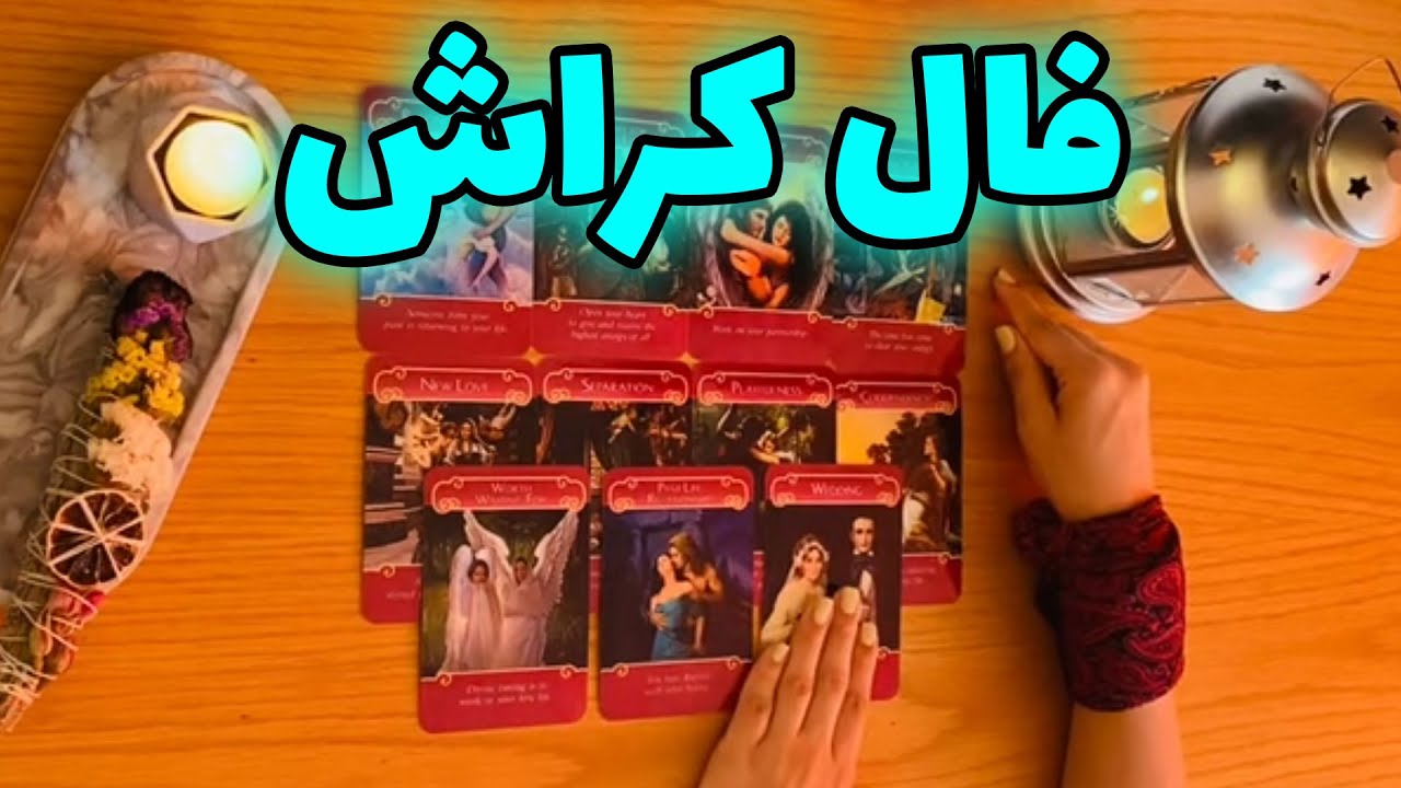 فال تاروت شازی - فال کراش ، به کسی که دوستش دارید میرسید؟