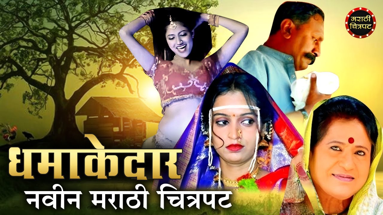 प्रकाश धोत्रे यांचा जबरदस्त मराठी चित्रपट | Sasarchi Saadi Full Marathi Movie | Marathi Chitrapat