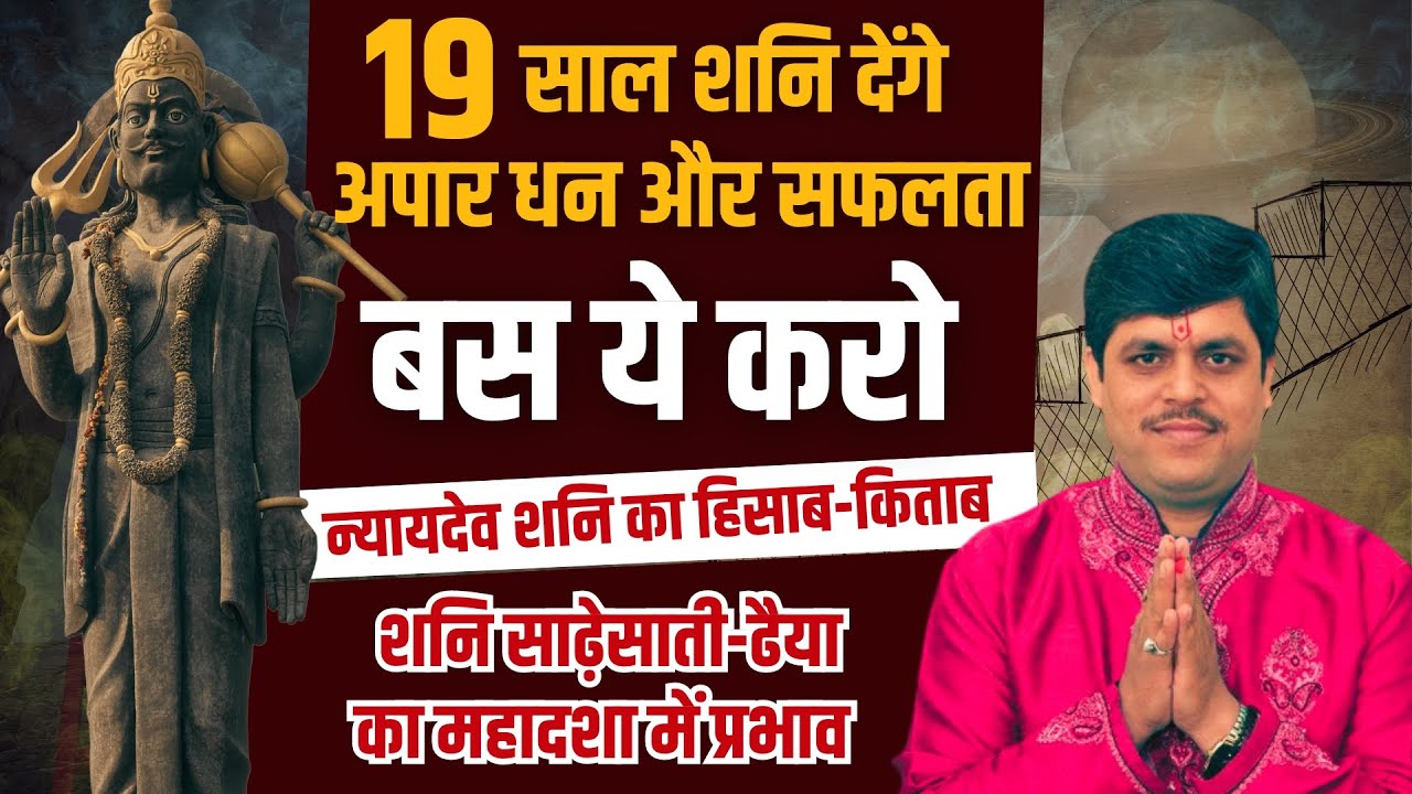 Shani Mahadasha Effect | 19 साल शनि देंगे अपार धन और सफलता बस ये करो। Acharya Raj Mishra