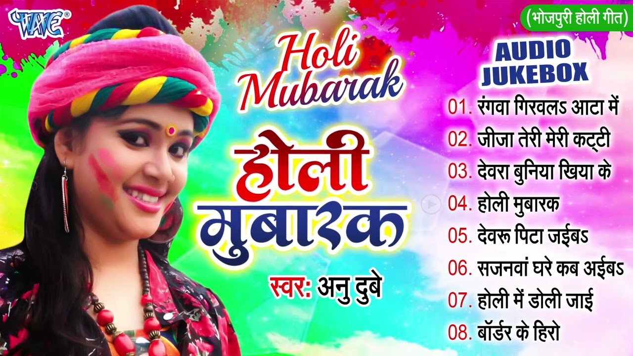 होली मुबारक | Anu Dubey की सदाबहार होली गीत | [Audio Jukebox] | Holi Mubarak | Bhojpuri Holi Songs