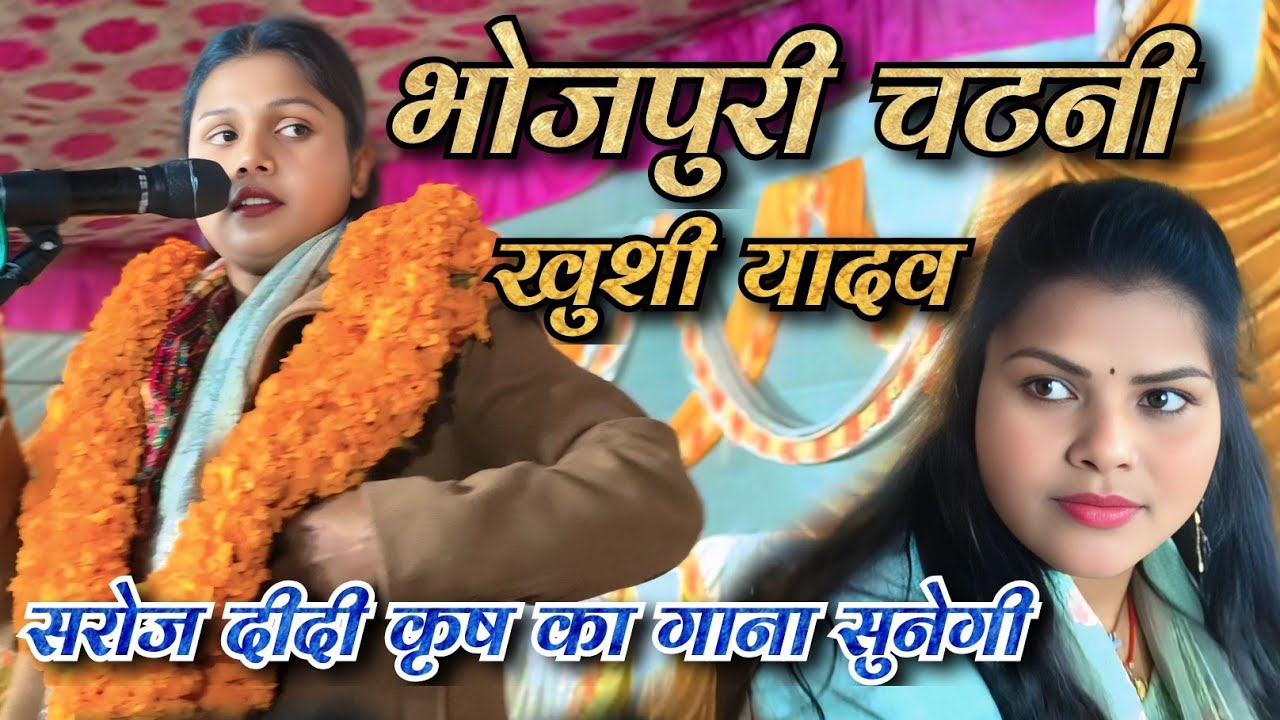 Bhojpuri chatani सरोज दीदी कृष का गाना सुनेगी ll खुशी यादव का भोजपुरी चटनी bangur BA belanwa #viral 