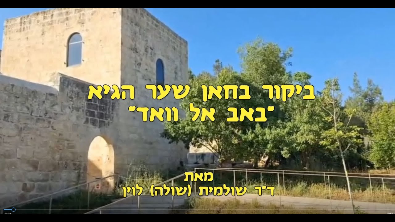 ביקור בחאן של שער הגיא ,באב אל וואד