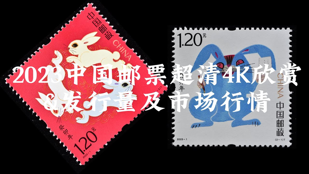 2023年邮票超清4K大图欣赏及发行量市场价格播报