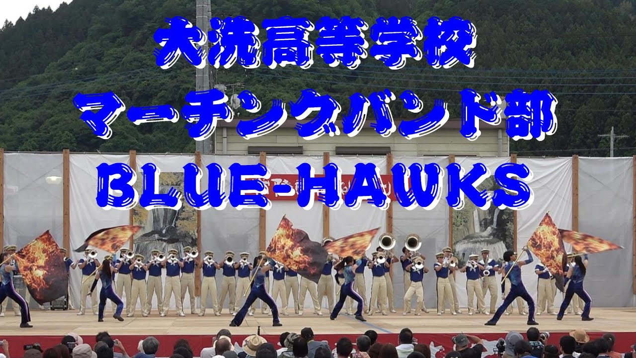 【大洗高等学校マーチングバンド部 BLUE-HAWKS】【常陸国YOSAKOI祭り】