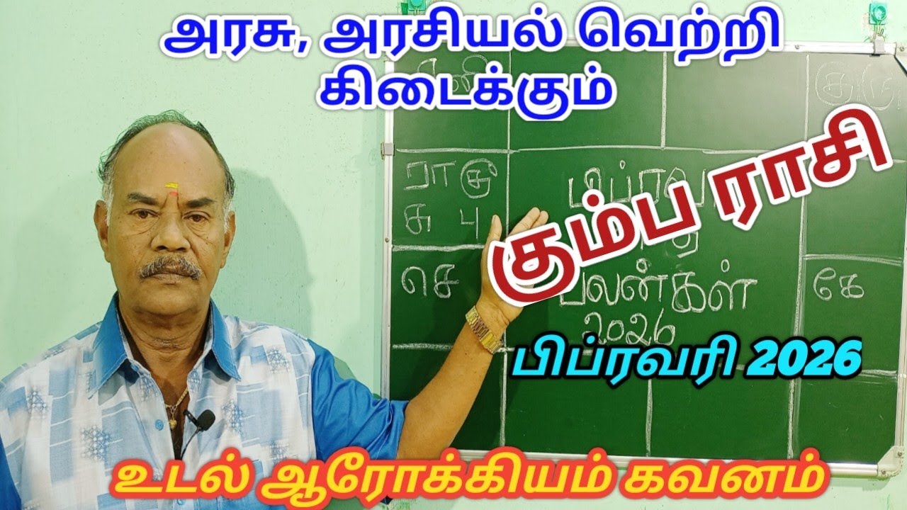Kumba rasi February month palangal|கும்ப ராசி பிப்ரவரி 2026|Aquarius Zodiac|February month rasipalan