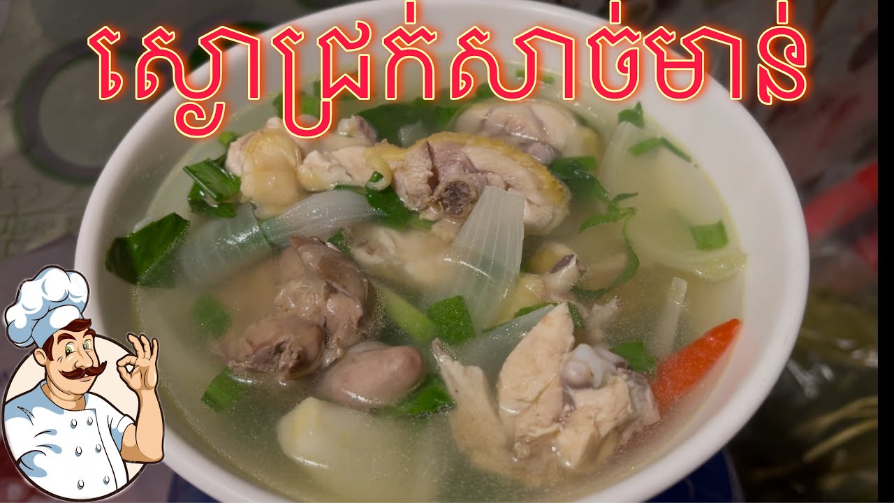 ស្ងោជ្រក់សាច់មាន់ #cooking #khmercooking #cookfood #soup 