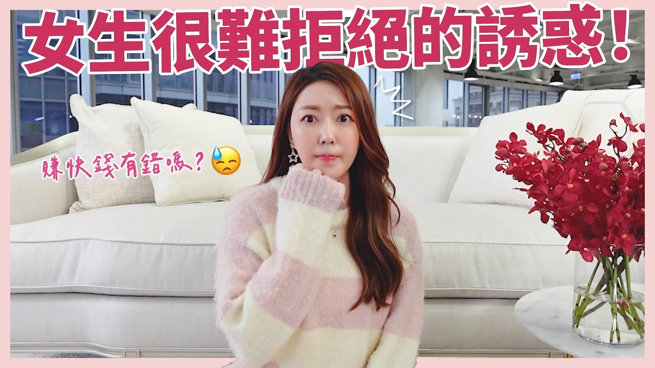 女生很難拒絕的誘惑😥 賺快錢有錯嗎？｜葳老闆的辣雞湯🌶️
