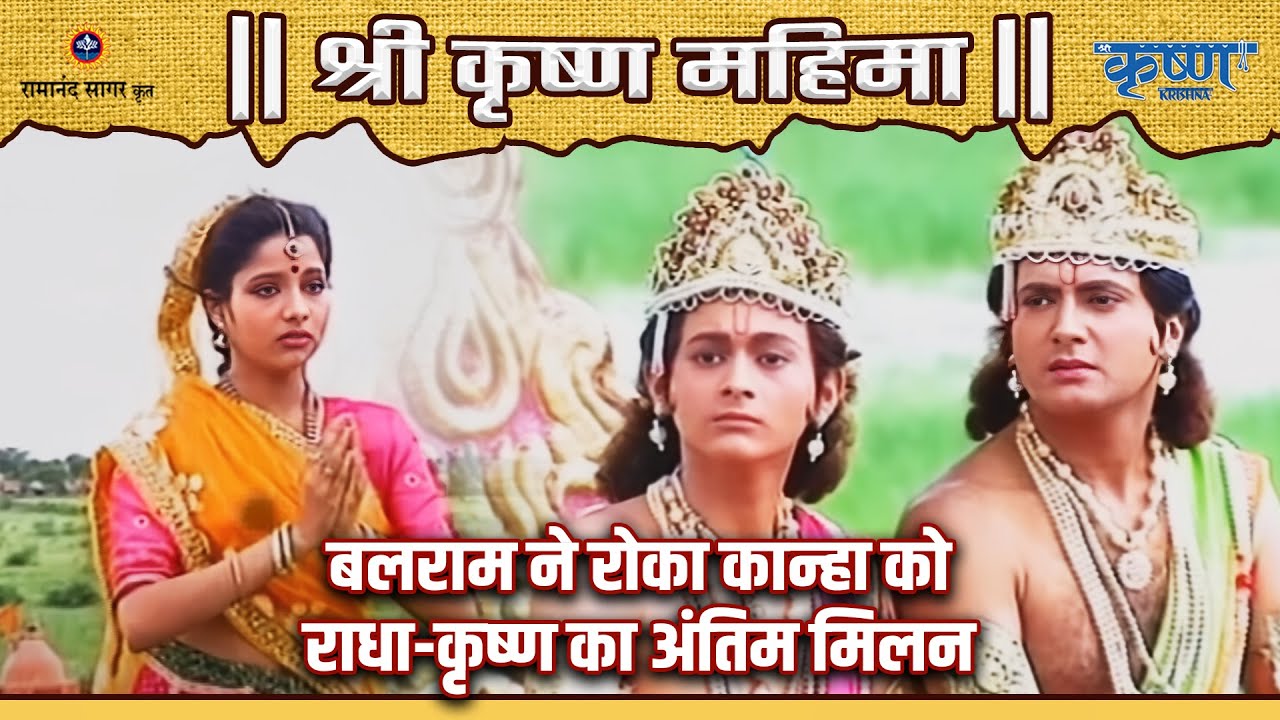 बलराम ने रोका कान्हा को | राधा-कृष्ण का अंतिम मिलन