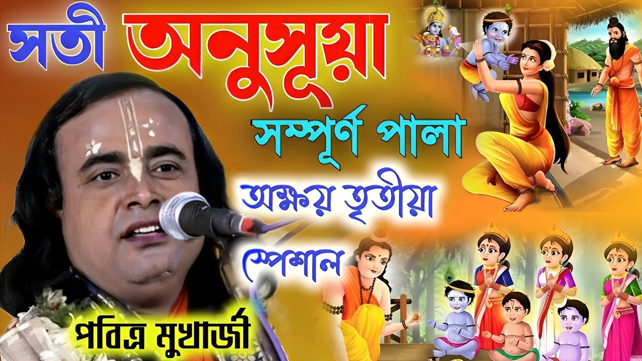 সতী অনুসূয়া সম্পূর্ণ পালা, পবিত্র মুখার্জি কীর্তন ১৪৩২! Pabitra Mukherjee Kirtan 2025 |Sati Anusuya