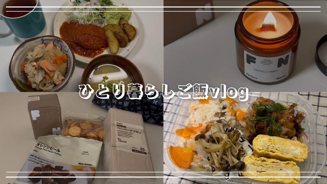 鮭と舞茸の炊き込みご飯🍚｜ふるさと納税返礼品ハンバーグ｜豚こま肉の柔らか旨辛炒め｜無印良品お菓子🍪｜Factory Normalアロマキャンドル｜お弁当🍱