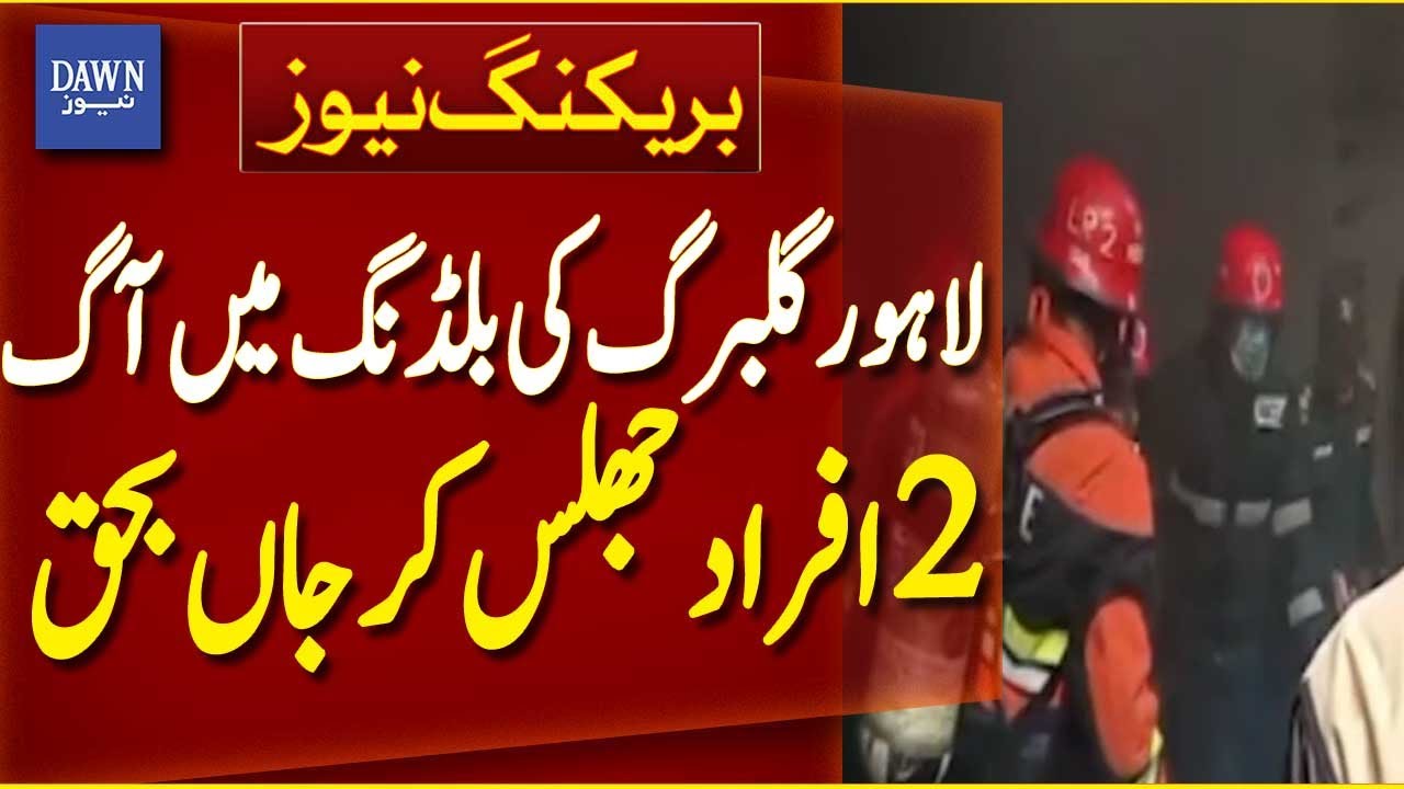 Lahore Gulberg Building Fire | 2 People Burned to Death | Breaking News | Dawn News
