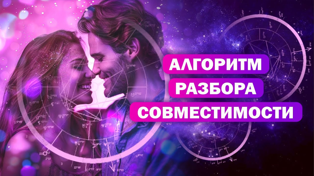 Алгоритм разбора синастрии / Как разобрать совместимость?