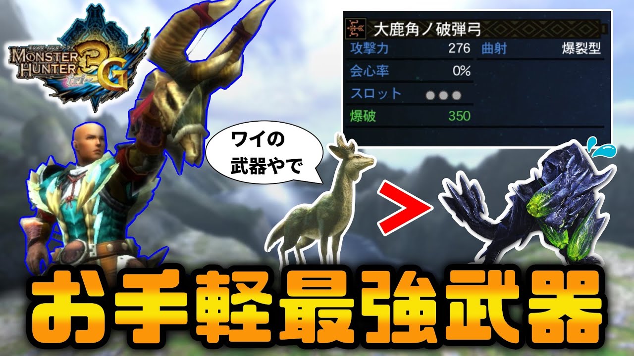 【MH3G】ケルビの弓なのに最強！？パチンコと言われている弓がお手軽最強武器すぎる【大鹿角ノ破弾弓】