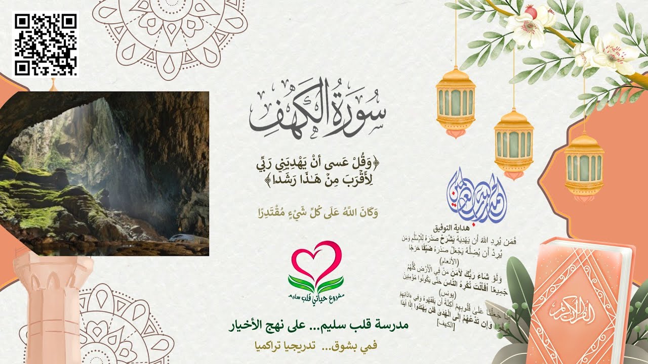 18-سورة الكهف؛ ﴿وَقُلْ عَسى أنْ يَهْدِيَنِي رَبِّي لِأَقۡرَبَ مِنۡ هَـٰذَا رَشَدࣰا﴾