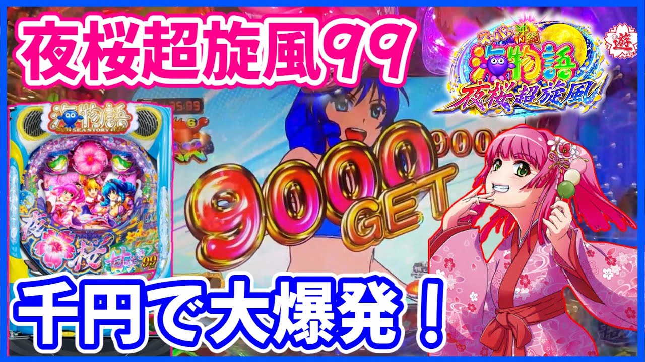 【夜桜超旋風99】神回再び！大好きな甘海がわずか千円で大爆発しました！【PAスーパー海物語 IN 沖縄5 夜桜超旋風 99ver.】