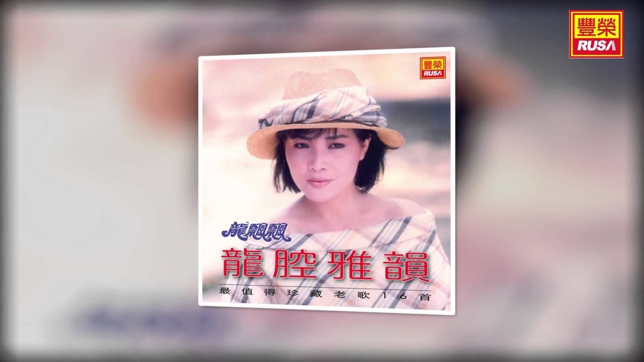 龍飄飄 - 美酒加咖啡 [Original Music Audio]