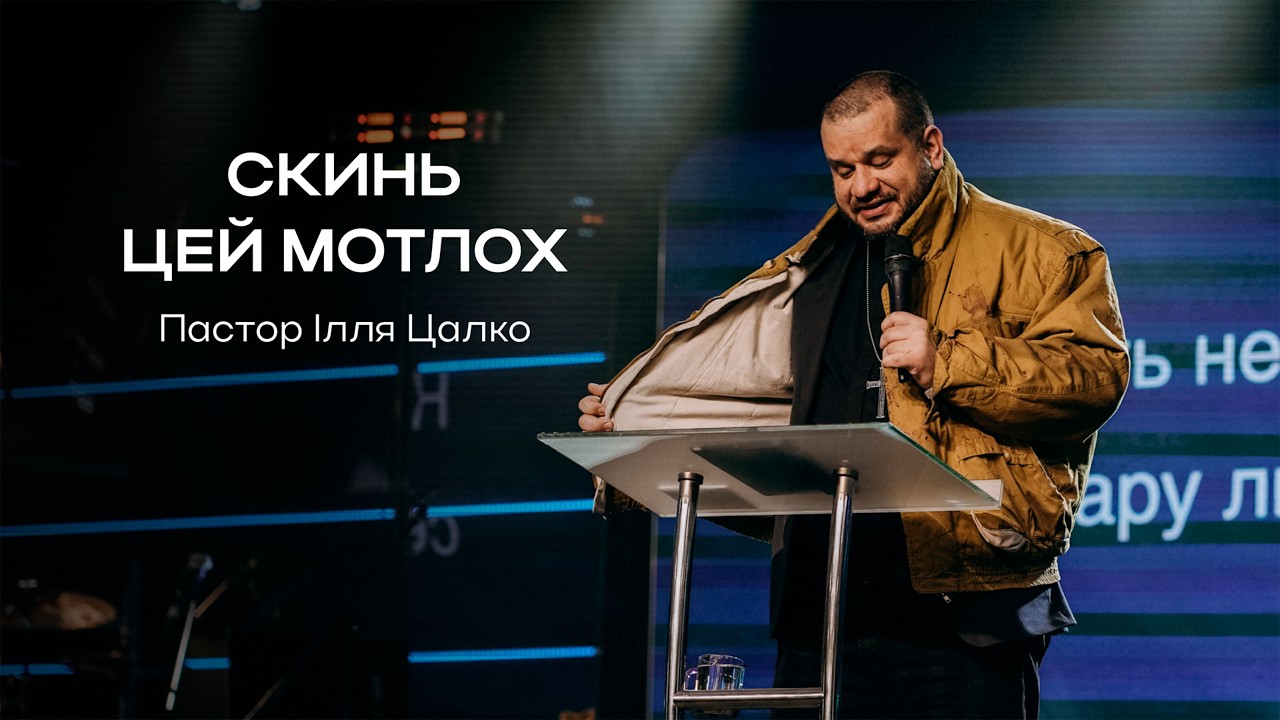 Скинь цей мотлох | Пастор  Ілля Цалко | Нове Покоління