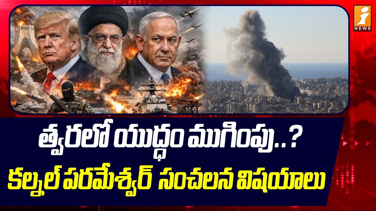 త్వరలో యుద్ధం ముగింపు ..? - కల్నల్ పరమేశ్వర్  సంచలన విషయాలు  | US-Israel-Iran war | iNews
