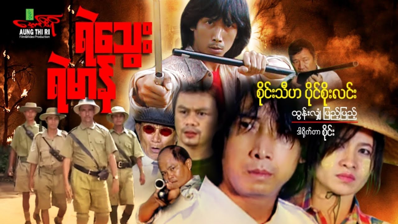 ရဲ​သွေးရဲမာန် -စိုင်းသီဟ ပိုင်စိုးလင်း - Myanmar Movie ၊ မြန်မာဇာတ်ကား