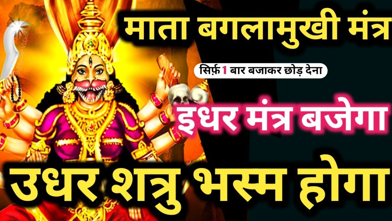 शत्रु उल्टारी | 𝐌𝐚𝐭𝐚 𝐁𝐚𝐠𝐥𝐚𝐦𝐮𝐤𝐡𝐢 𝐌𝐚𝐧𝐭𝐫𝐚 𝐒𝐢𝐝𝐝𝐡𝐢 | सिर्फ़ 𝟓 मिनट में शत्रु उल्टा भस्म
