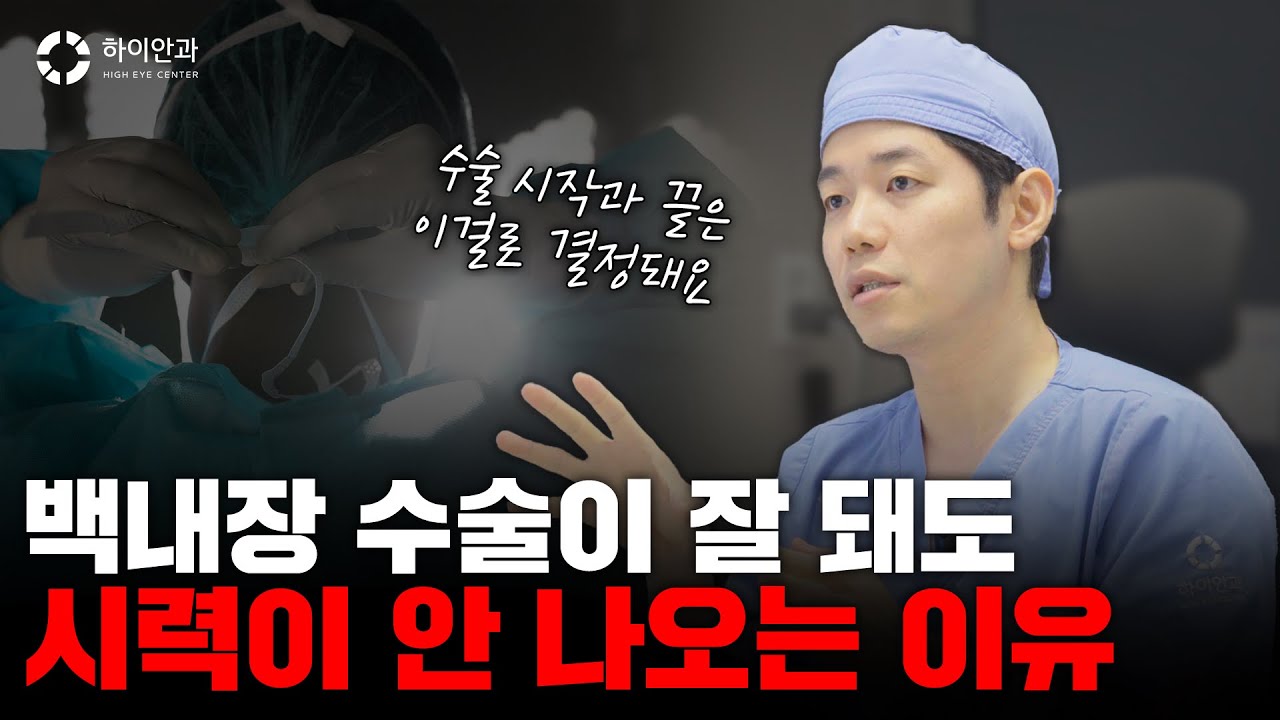백내장 수술이 잘 돼도 💥시력이 안 나오는 이유💥