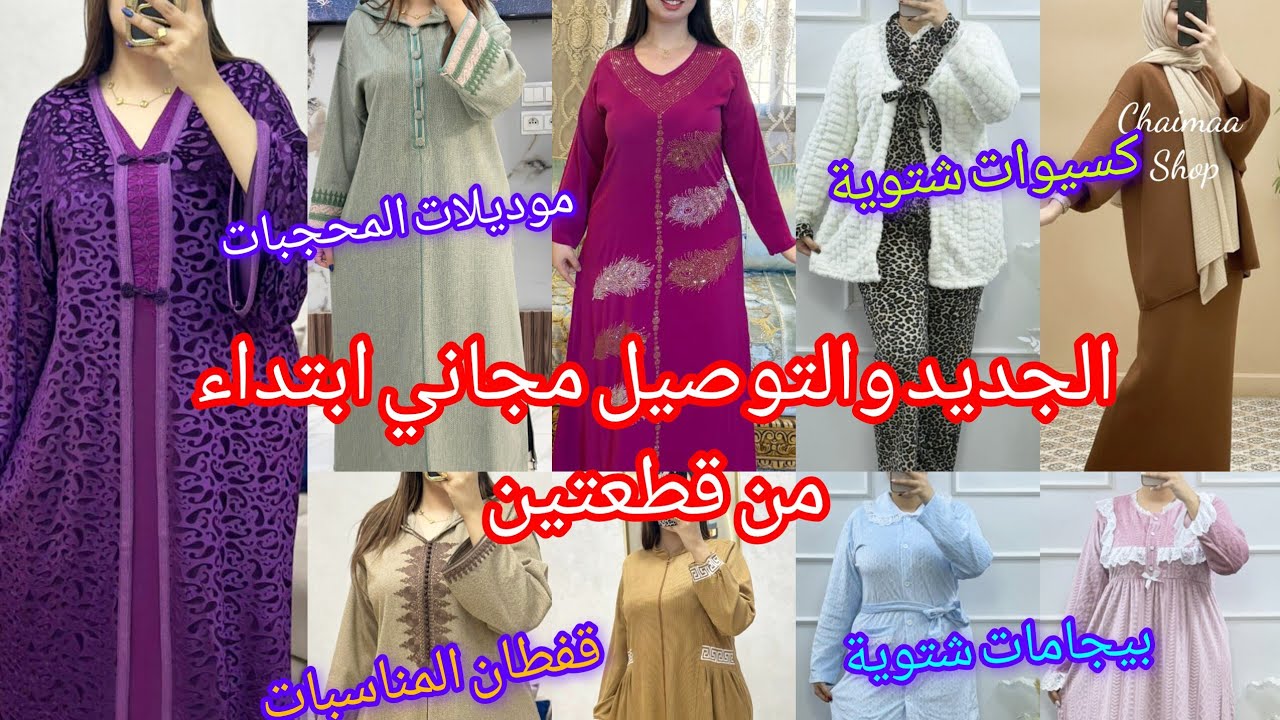 جديد المحجبات وغير المحجبات في جلابة،قفطان،مخور كسيوات بيجامات تركية👍🏻موديلات شتوية وأثمنة مناسبة 