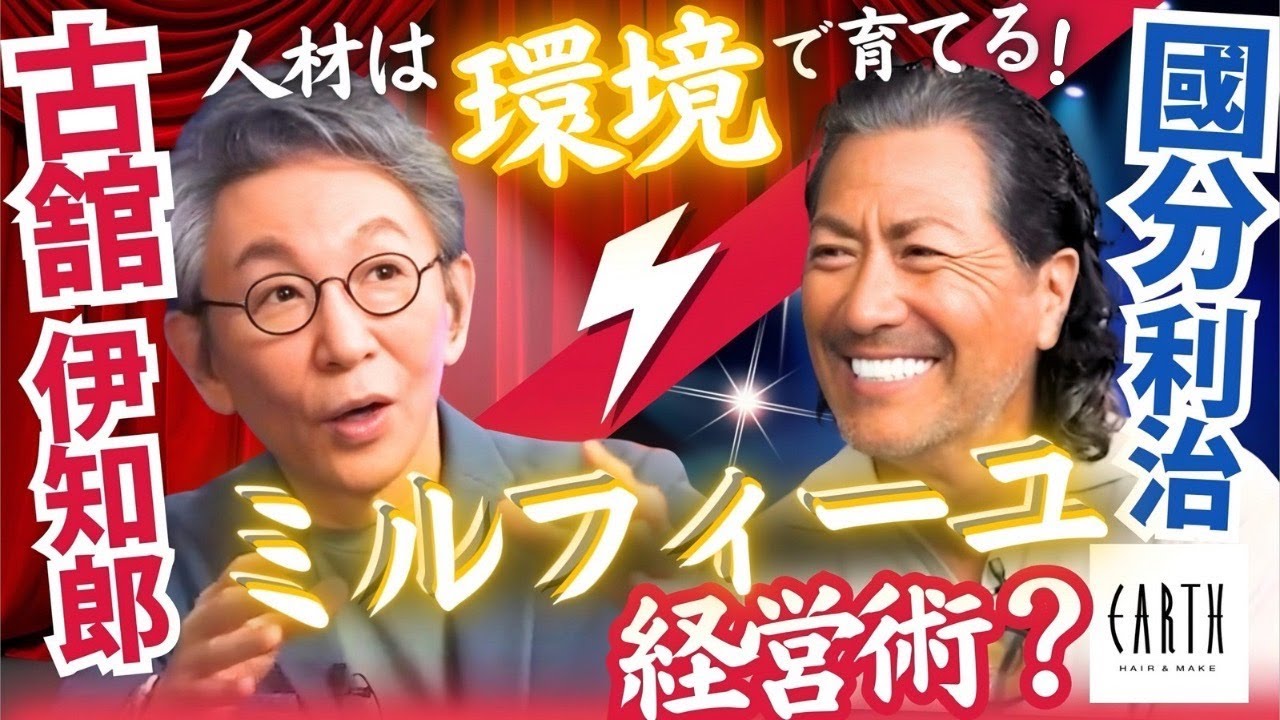 ゲスト： 國分利治(株式会社アースホールディングス)