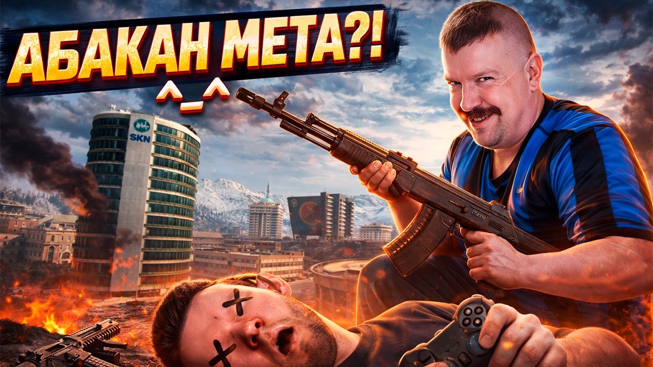 АБАКАН МЕТА В WARZONE?!