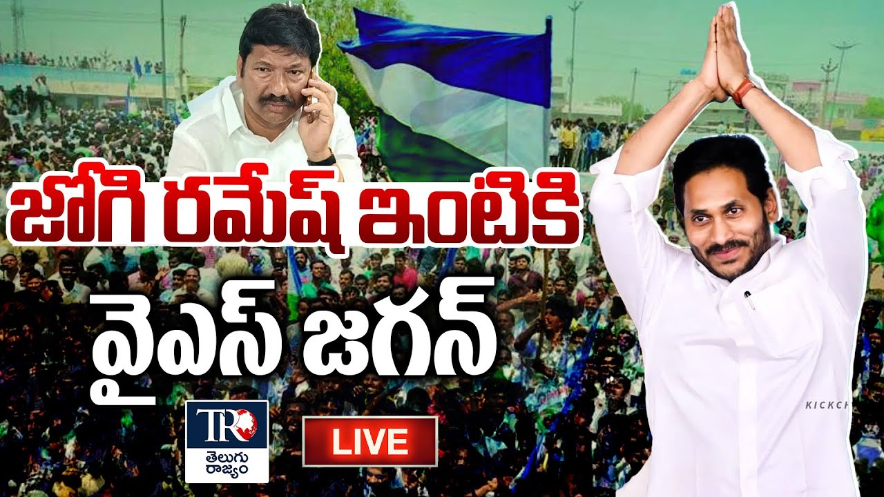 LIVE : జోగి రమేష్ ఇంటికి జగన్..  | Ibrahimpatnam | YS Jagan To Visit Jogi Ramesh | Telugu Rajyam
