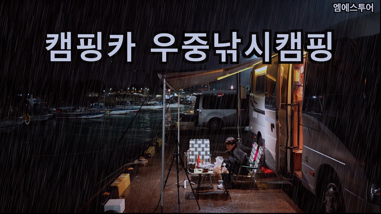[엠에스투어] 캠핑카 폭우속 낚시캠핑 걱정 끝!!  | 중고 캠핑카 | 브라운모빌 | 카운티 캠핑카 | 캠핑카 여행 | 르노마스터 | 부산 | 우중캠핑 | 노지 차박