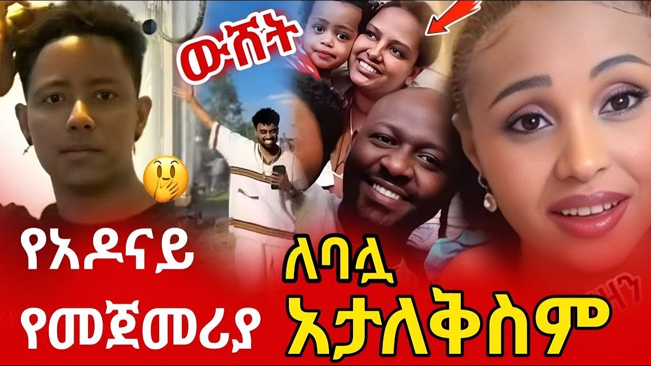 የ jon daniel፣ የnetsanet workneh ሚስት እና የadonay የመጀመሪያ ቪዲዮዎች ያስነሱት ውዝግብ!