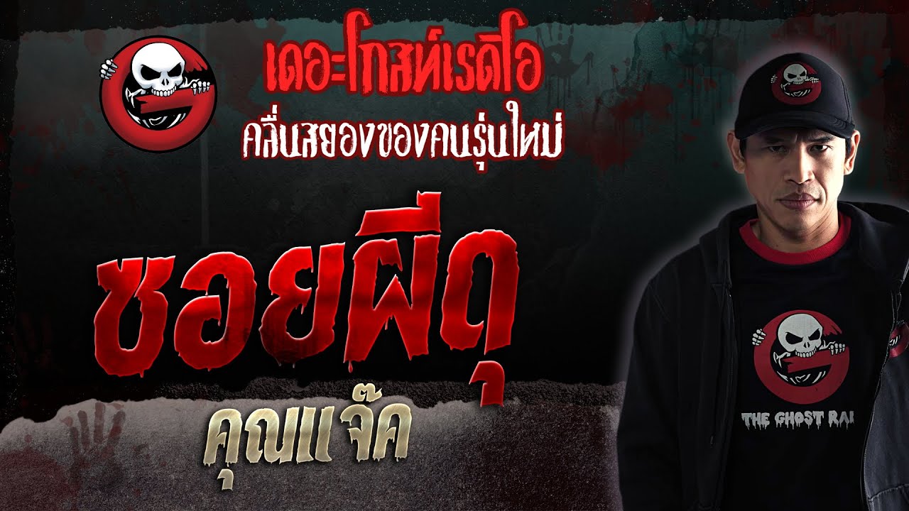 ซอยผีดุ • คุณแจ๊ค | 22 เม.ย. 66 | THE GHOST RADIO