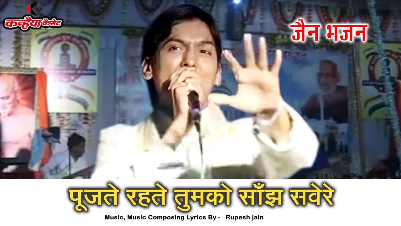 पूजते रहते तुझको साँझ सवेरे / जैन भजन / रुपेश जैन