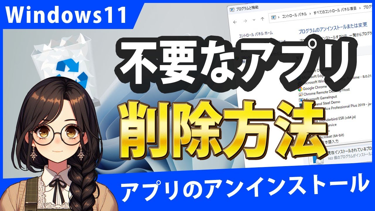 Windows11で不要なアプリをアンインストールする3つの方法