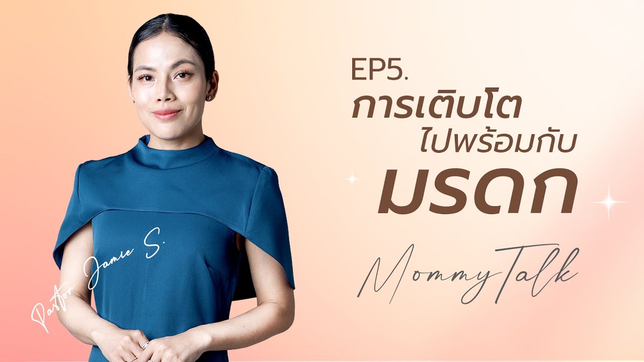 Mommy Talk EP.5 l การเติบโตไปพร้อมกับมรดก