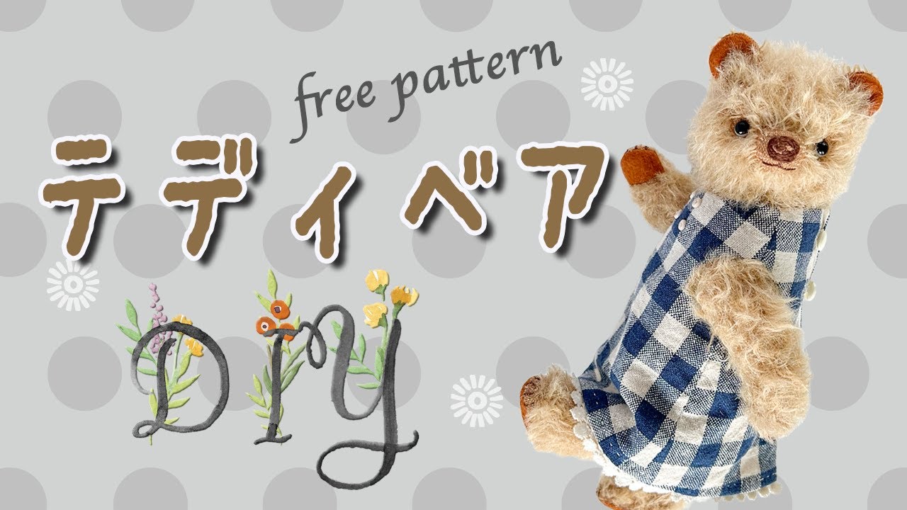 【テディベア②】無料型紙で作る＊テディベア「マーシュ」作り方| Free Pattern + How to make | teddy bear