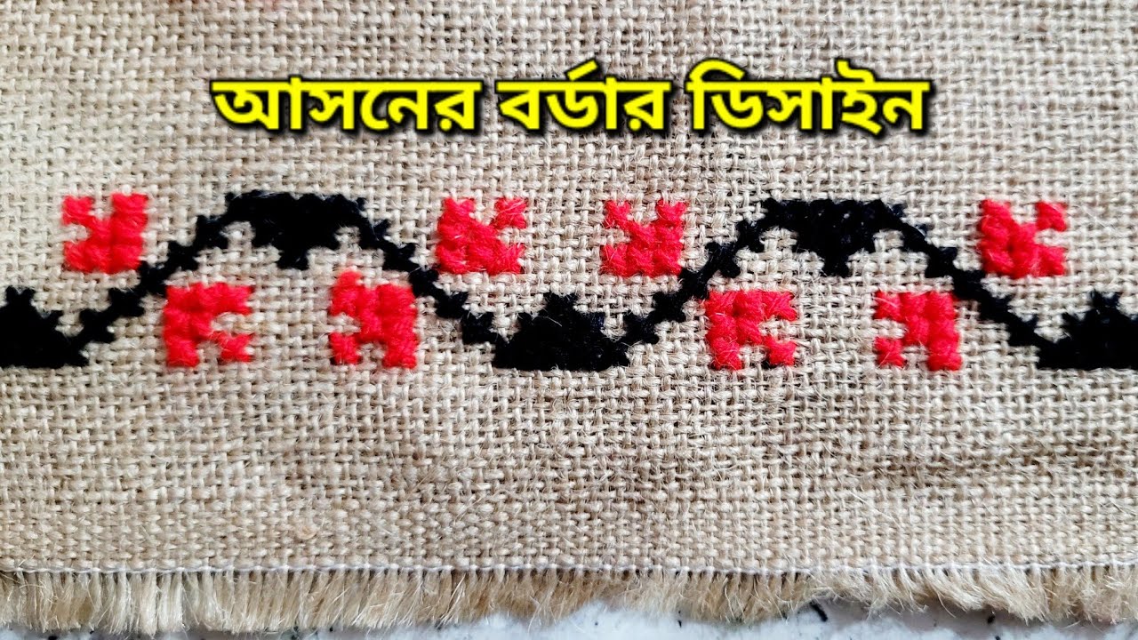 Cross Stitch Asan Border Design On Jute Mat | ক্রস সেলাই দিয়ে আসনের বর্ডারে লতার সহজ নকশা