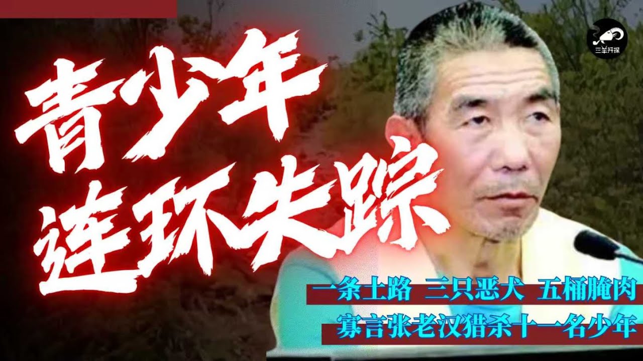 独居老汉，专杀少年。张永明碎尸腌肉，没有理由。