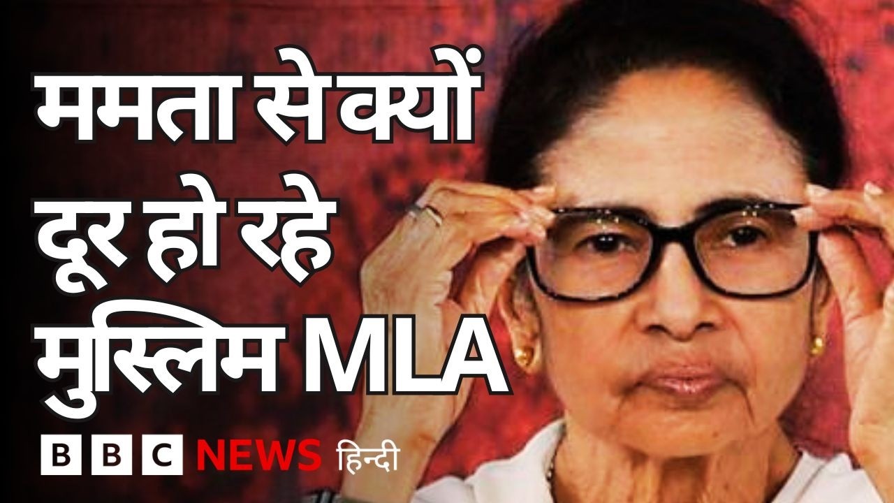 TMC में क्यों बढ़ रही है बग़ावत? ममता बनर्जी से मुस्लिम MLA भी क्यों दूरी बना रहे हैं