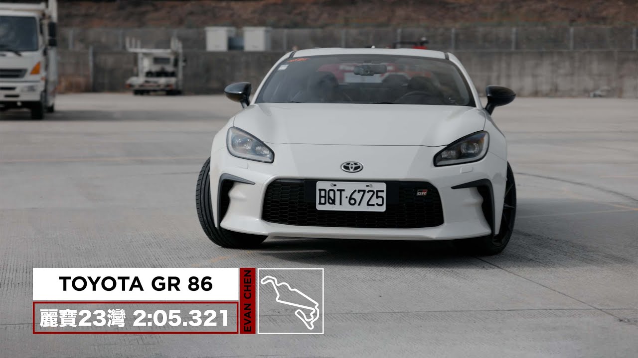 Toyota GR 86（全原廠無改裝） 2:05.321 台中麗寶賽道23彎