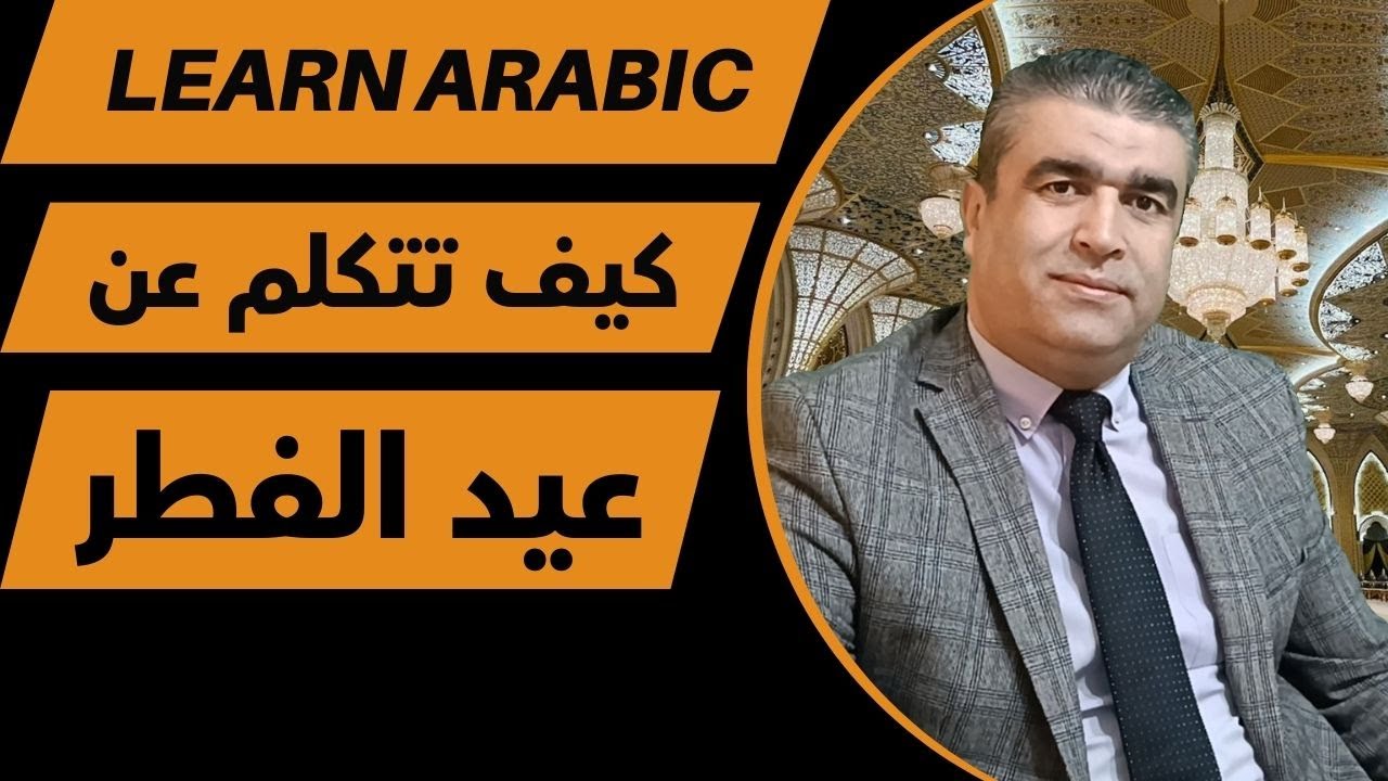 كيف تتكلم عن عيد الفطر باللغة العربية |  العربية للناطقين بغيرها |  talk about Eid al-Fitr in Arabic