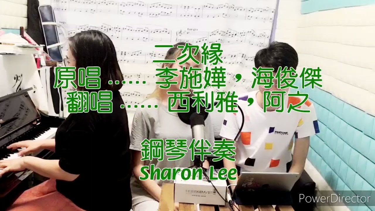 【二次緣】原唱: 李施嬅 海俊傑 翻唱: 西利雅 阿之 鋼琴伴奏: Sharon