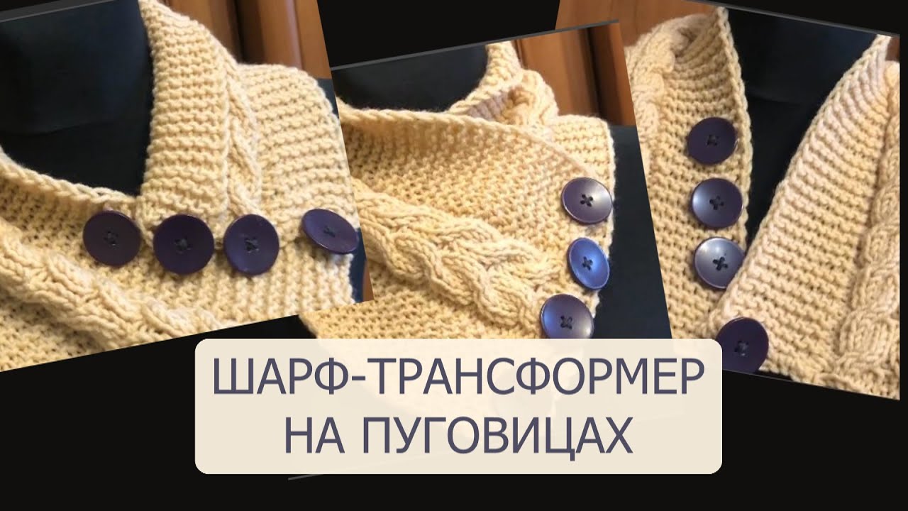 Шарф-трансформер. Манишка на пуговицах. Один шарф - 4 варианта