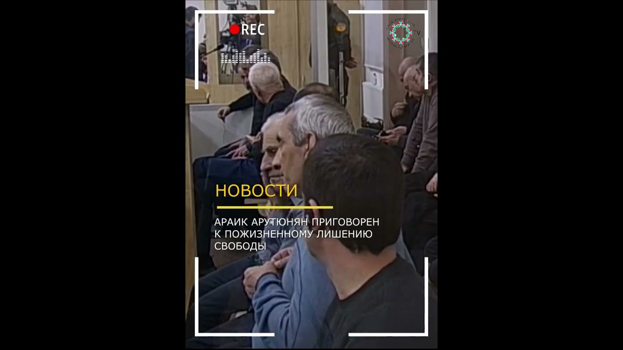 АРАИК АРУТЮНЯН ПРИГОВОРЕН К ПОЖИЗНЕННОМУ ЛИШЕНИЮ СВОБОДЫ