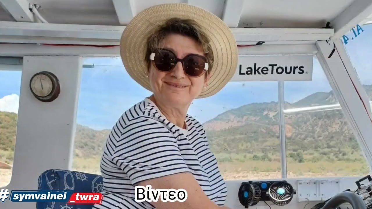 Μια ημερήσια  εκδρομή στη Λίμνη  Κρεμαστων  με ξεναγό &  Καπετάνιο  τον Παναγιώτη Μακρή