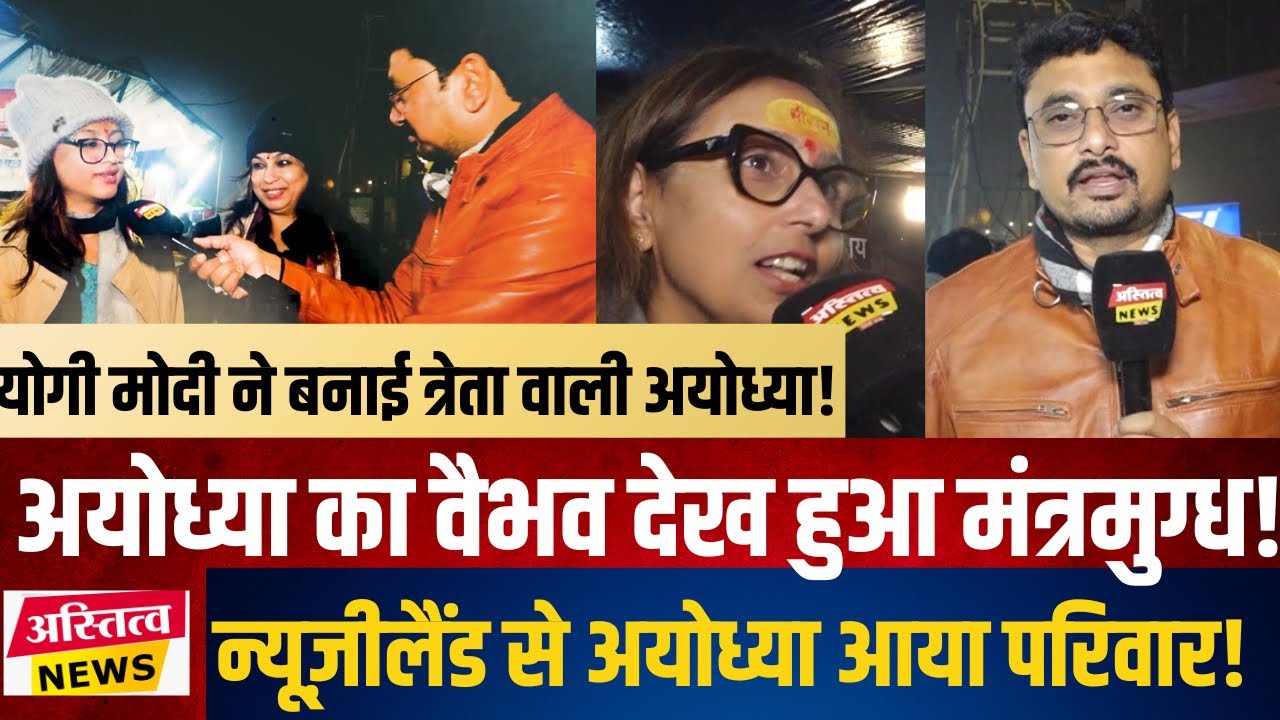 Newzeland से आए श्रद्धालुओं ने Ayodhya धाम को लेकर ये क्या कह दिया Yogi Modi की जयकार करने लगे !