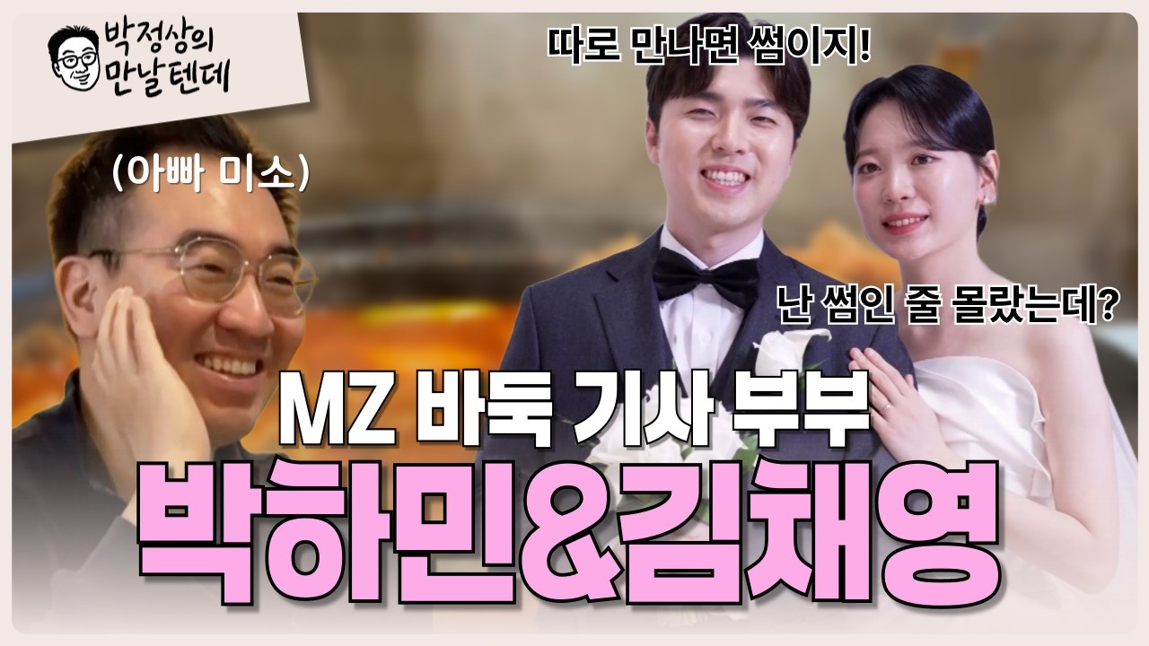 [박정상의 만날텐데 EP 4-1] MZ 바둑 기사 부부 박하민&김채영 | 나 오늘부터 너랑 썸을 한번 타볼 거야💕