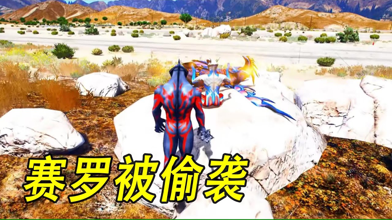 赛罗被偷袭 #ウルトラマン #Ultraman #奥特曼 #光之使者
