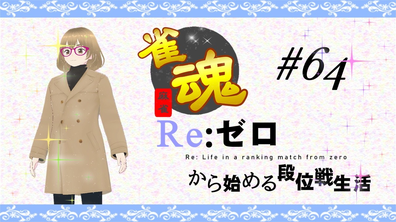 【雀魂】Re：ゼロから始める段位戦生活 #64